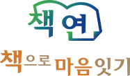책연, 책으로 마음잇기