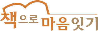 책으로 마음잇기 로고